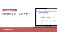 ENEBIDレポートご紹介資料