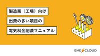 【製造業(工場)向け】電気料金削減マニュアル
