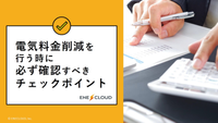 電気料金削減を行う時に必ず確認すべきチェックポイント