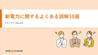 新電力に関するよくある誤解10選