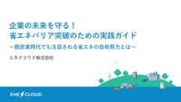 企業の未来を守る！省エネバリア突破のための実践ガイド