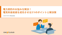 電力契約のお悩みを解決！電気料金削減を成功させる3つのポイントと解決策