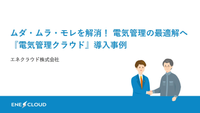ムダ・ムラ・モレを解消！ 電気管理の最適解へ 『電気管理クラウド』導入事例
