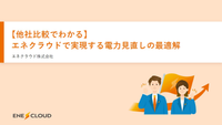 【他社比較でわかる】エネクラウドで実現する電力見直しの最適解