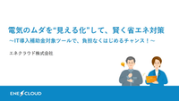 電気のムダを“見える化”して賢く省エネ対策
