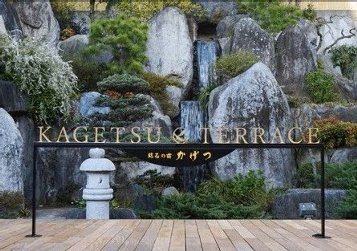 有限会社かげつ様