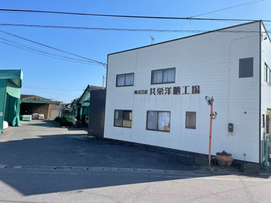 株式会社共栄洋晒工場