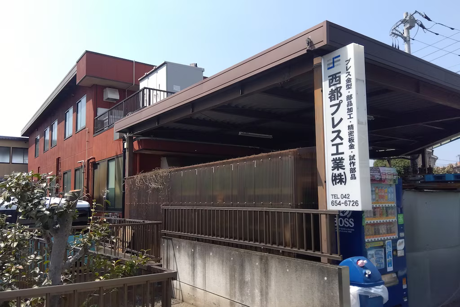 西都プレス工業株式会社