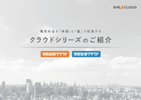クラウドシリーズサービス紹介