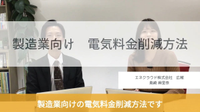 製造業（工場）向け出費の多い項目の電気料金削減マニュアル