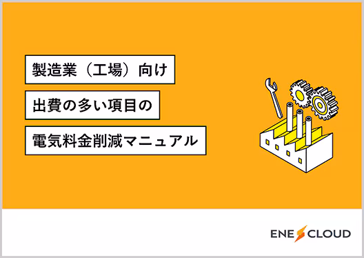 【製造業(工場)向け】電気料金削減マニュアル