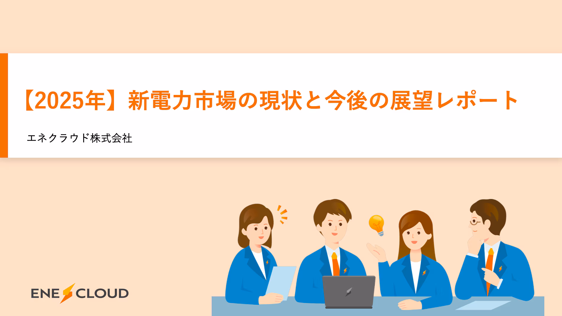 【他社比較でわかる】エネクラウドで実現する電力見直しの最適解