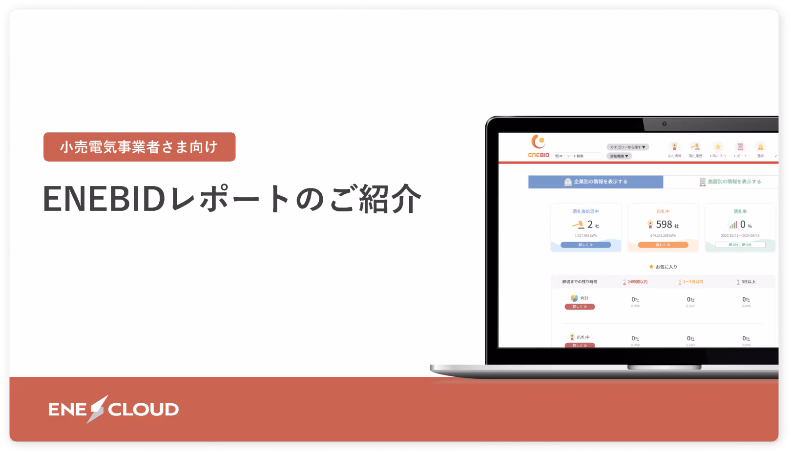 ENEBIDレポートご紹介資料