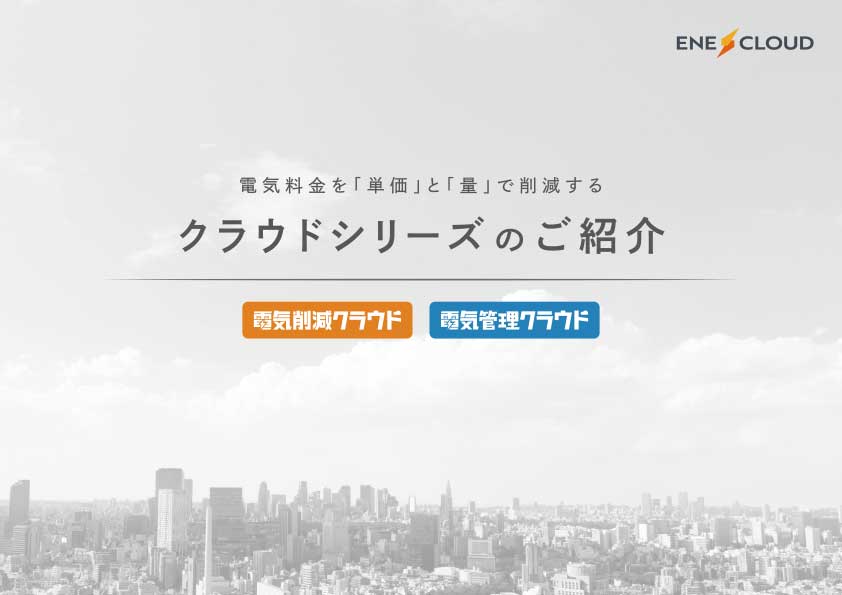 クラウドシリーズ（電気削減クラウド・電気管理クラウド）サービス紹介資料