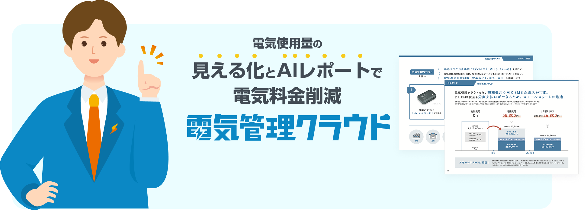 電気削減クラウド